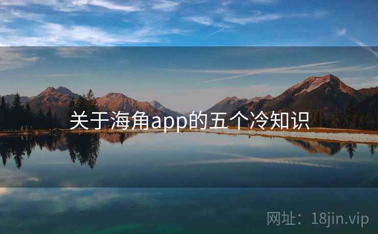 关于海角app的五个冷知识