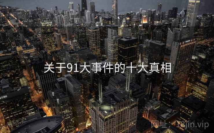 关于91大事件的十大真相
