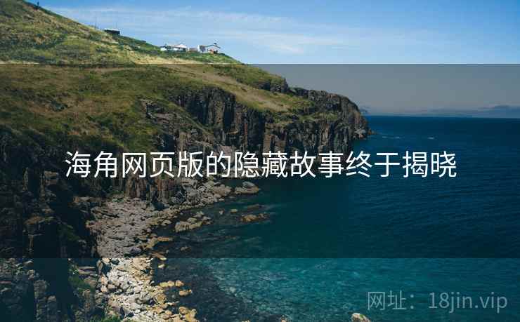 海角网页版的隐藏故事终于揭晓