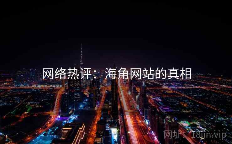 网络热评:海角网站的真相  第2张 网络热评:海角网站的真相  第2张