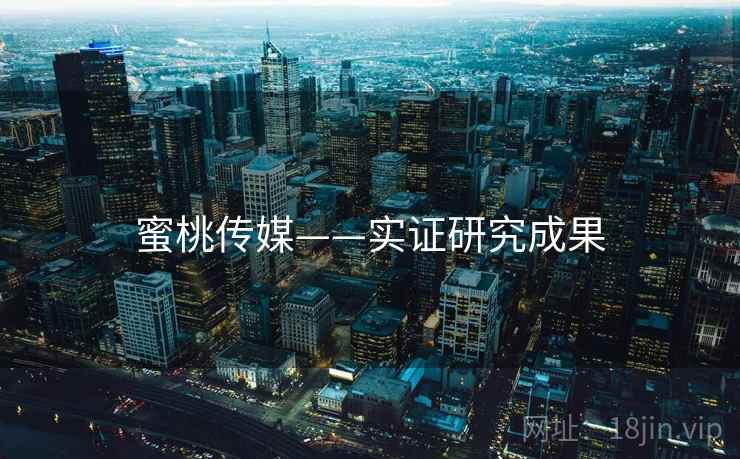 蜜桃传媒——实证研究成果