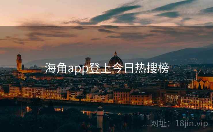 海角app登上今日热搜榜