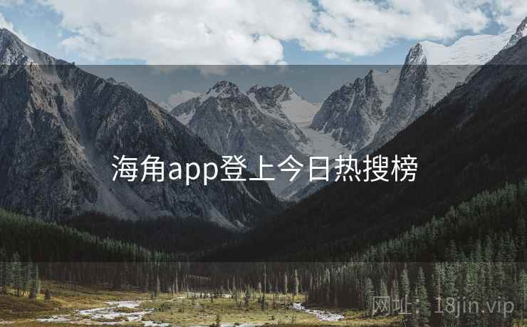 海角app登上今日热搜榜