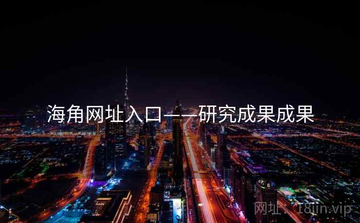 海角网址入口——研究成果成果