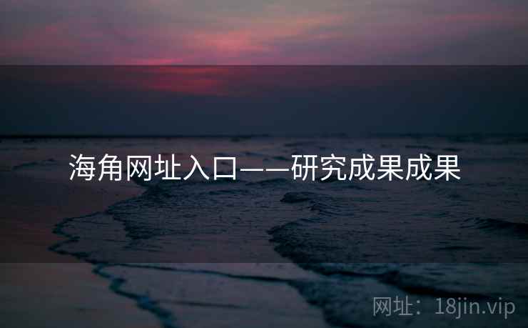 海角网址入口——研究成果成果