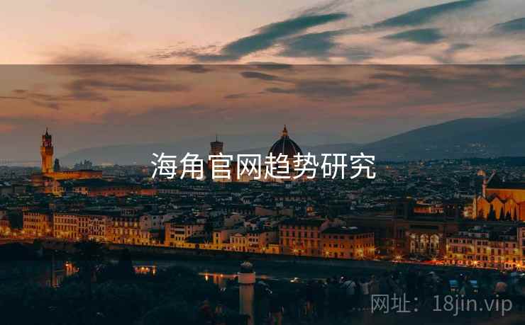 海角官网趋势研究