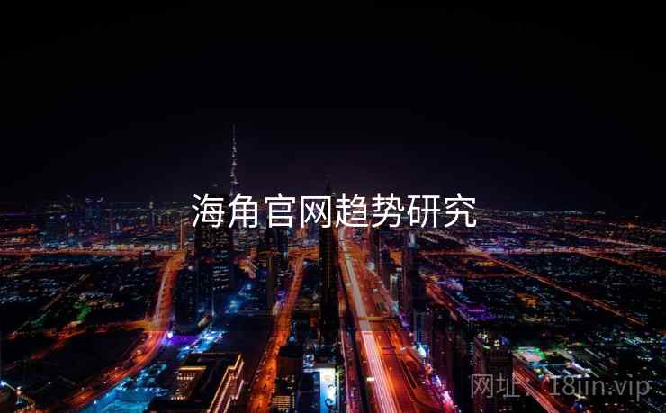 海角官网趋势研究