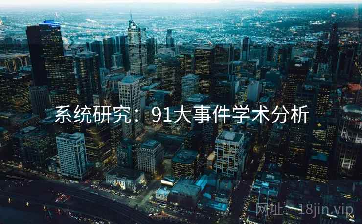 系统研究:91大事件学术分析