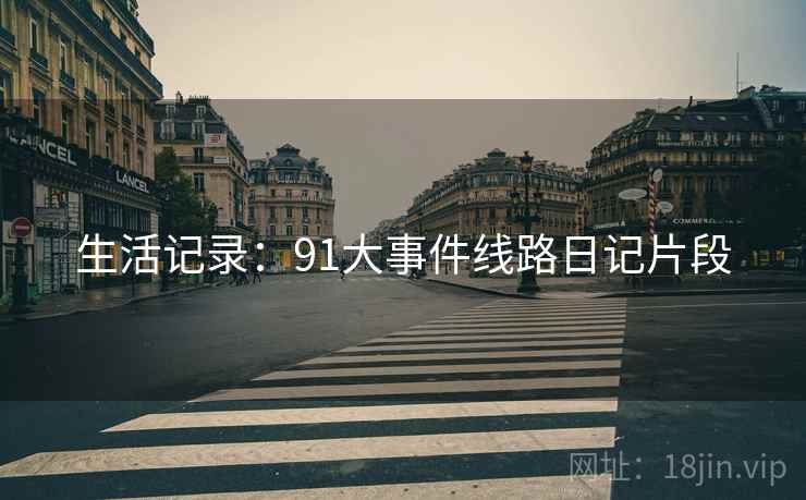 生活记录:91大事件线路日记片段