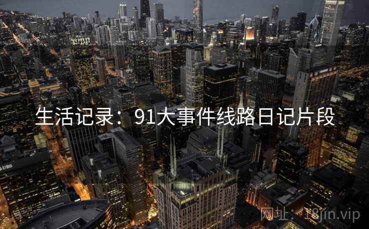 生活记录:91大事件线路日记片段