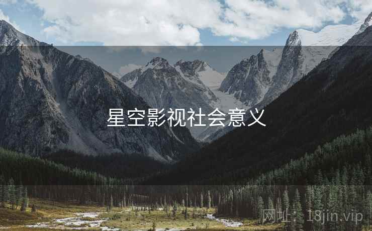 星空影视社会意义
