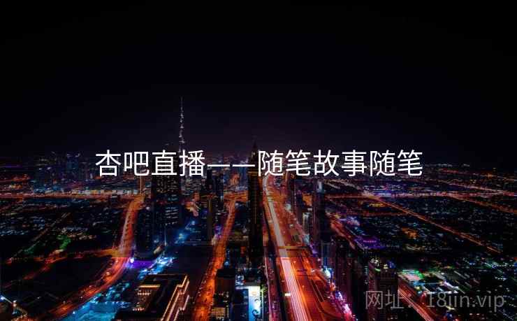 杏吧直播——随笔故事随笔