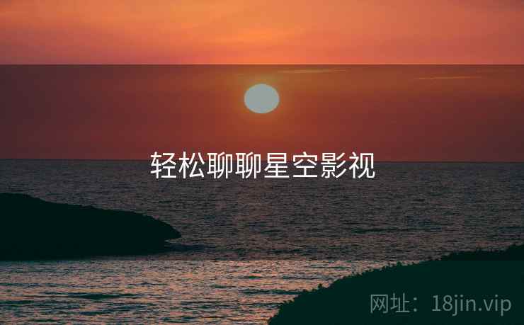 轻松聊聊星空影视