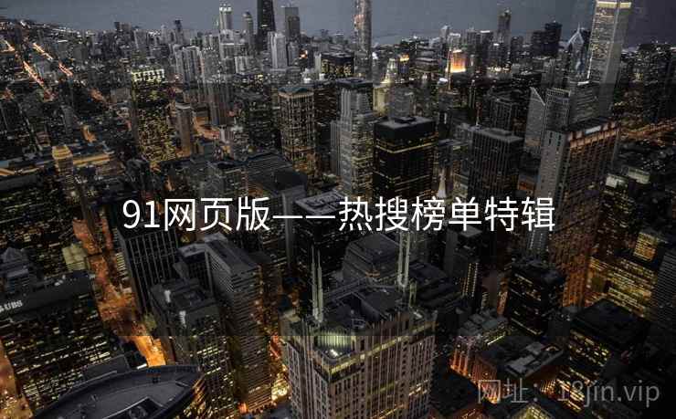 91网页版——热搜榜单特辑