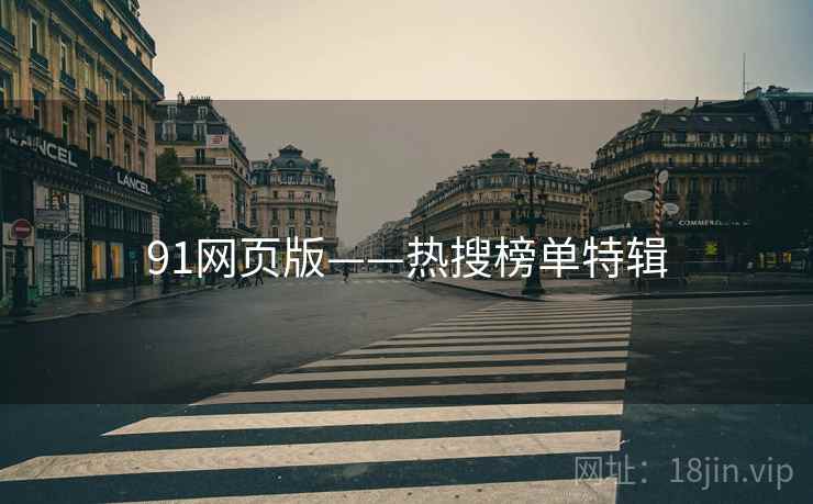 91网页版——热搜榜单特辑