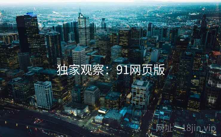 独家观察:91网页版