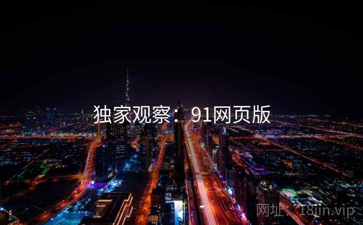 独家观察:91网页版