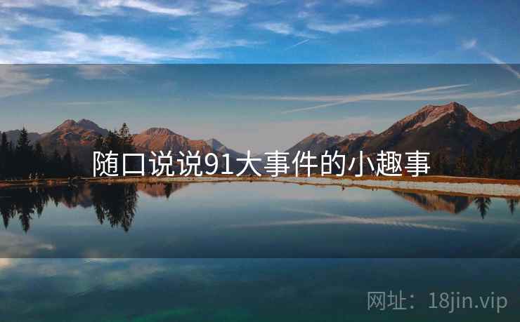 随口说说91大事件的小趣事