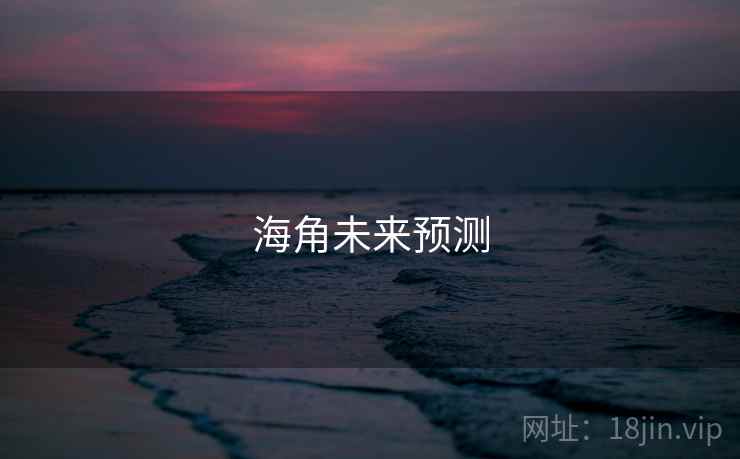 海角未来预测