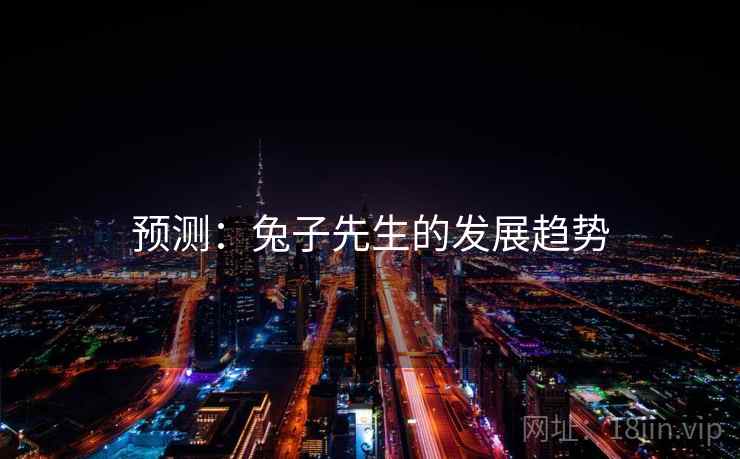 预测:兔子先生的发展趋势