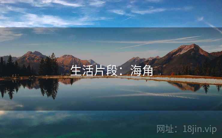 生活片段:海角