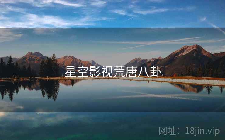 星空影视荒唐八卦