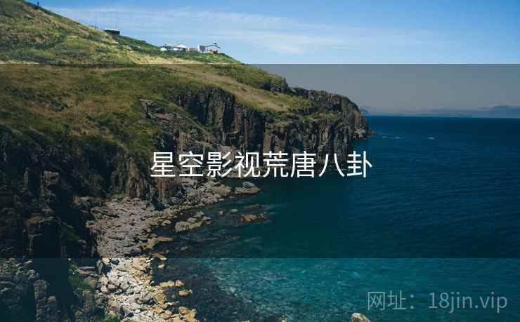 星空影视荒唐八卦