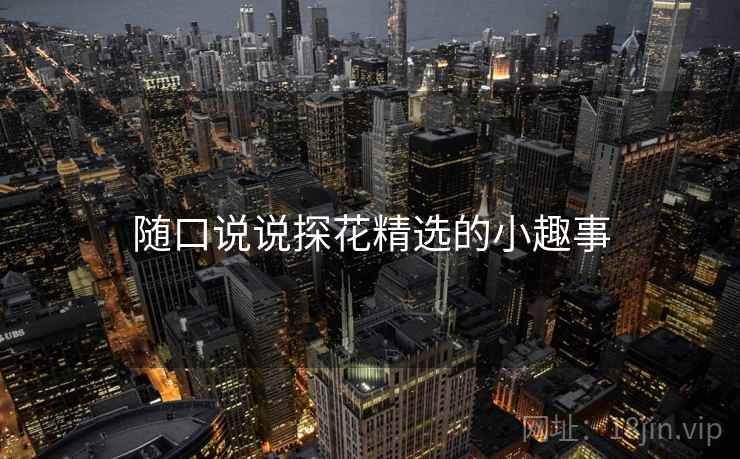 随口说说探花精选的小趣事  第2张 随口说说探花精选的小趣事  第2张