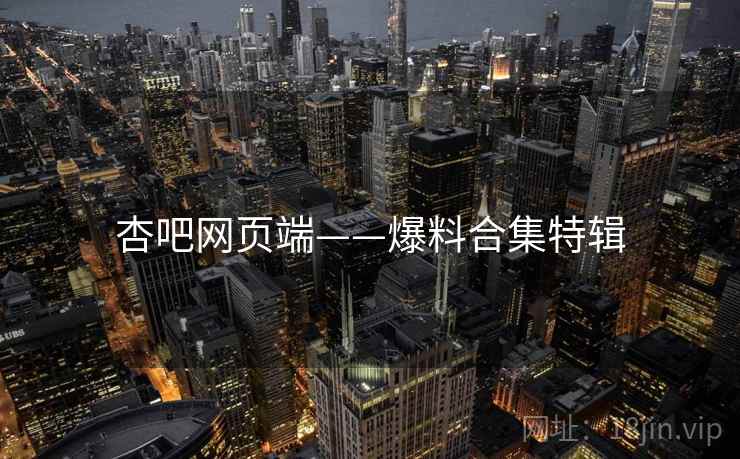 杏吧网页端——爆料合集特辑
