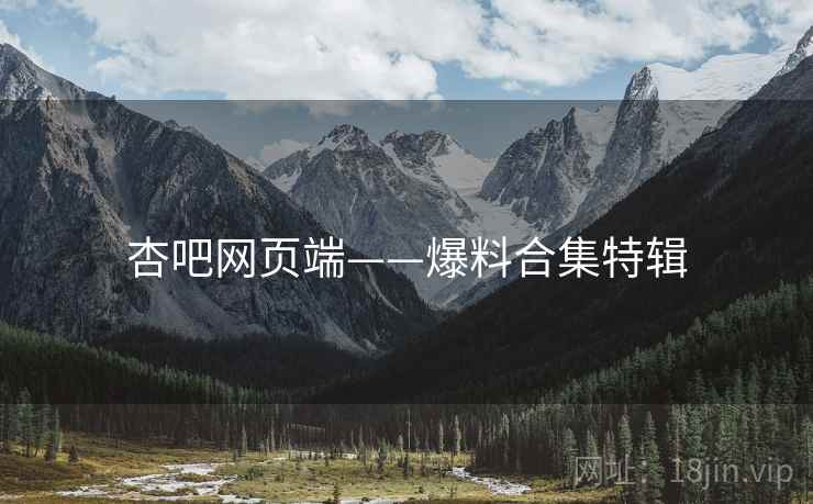 杏吧网页端——爆料合集特辑