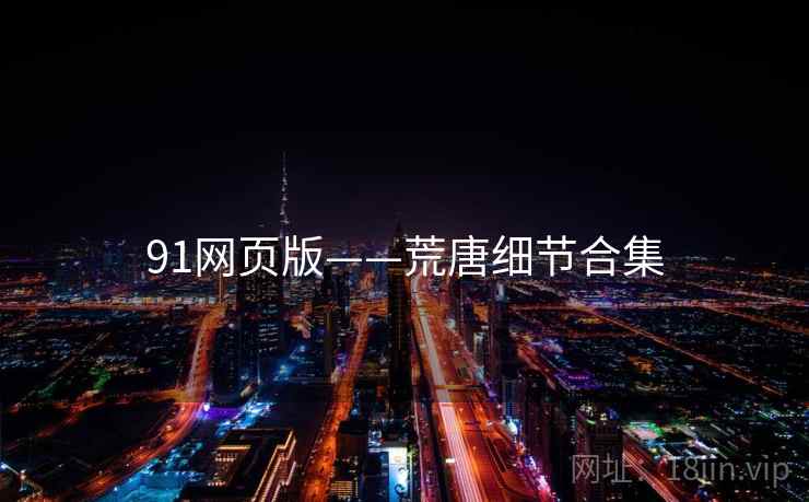 91网页版——荒唐细节合集