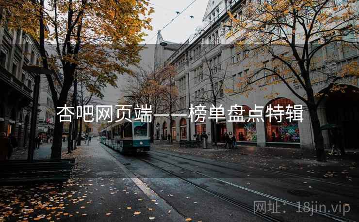 杏吧网页端——榜单盘点特辑