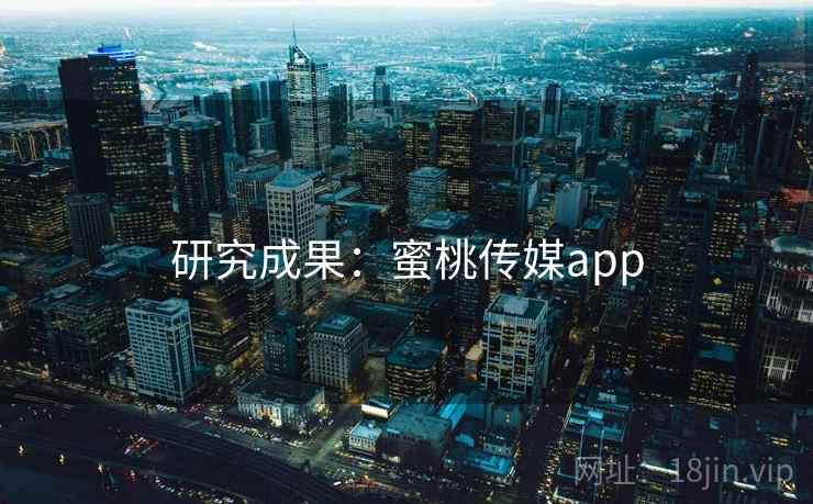 研究成果:蜜桃传媒app