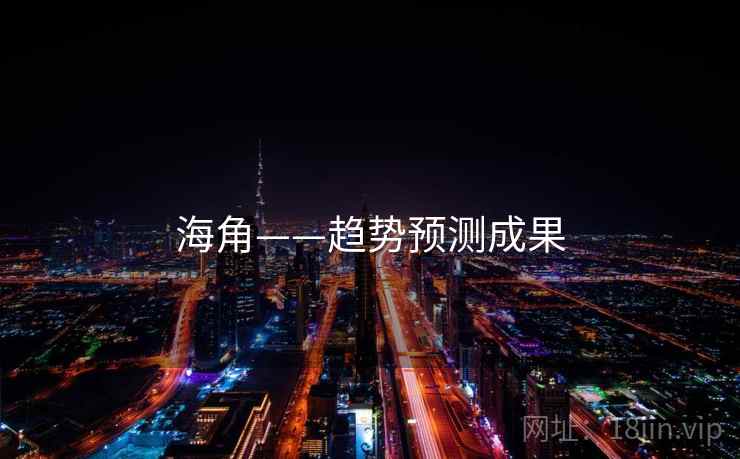 海角——趋势预测成果