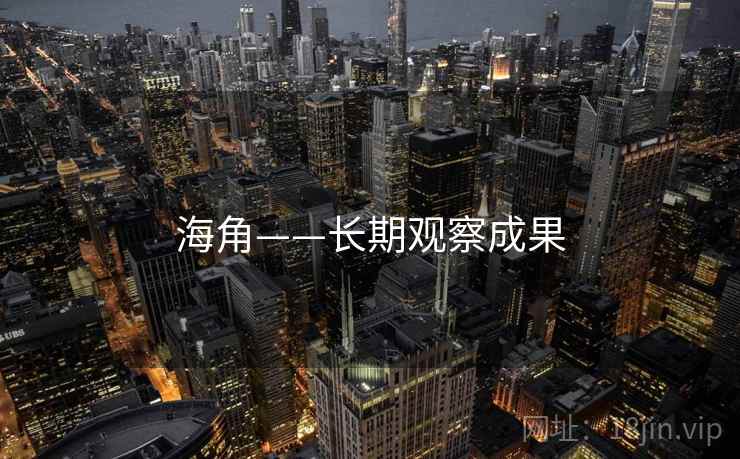 海角——长期观察成果