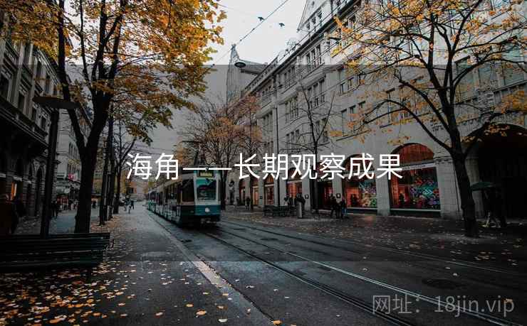 海角——长期观察成果
