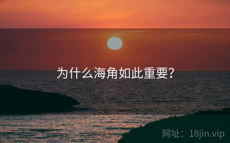 为什么海角如此重要?