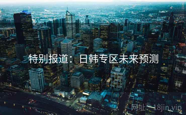 特别报道:日韩专区未来预测