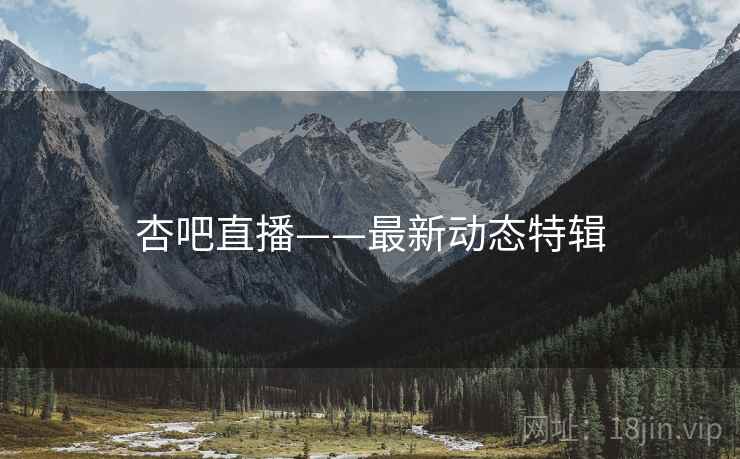杏吧直播——最新动态特辑