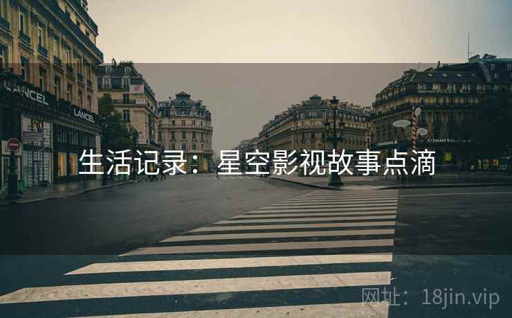 生活记录:星空影视故事点滴