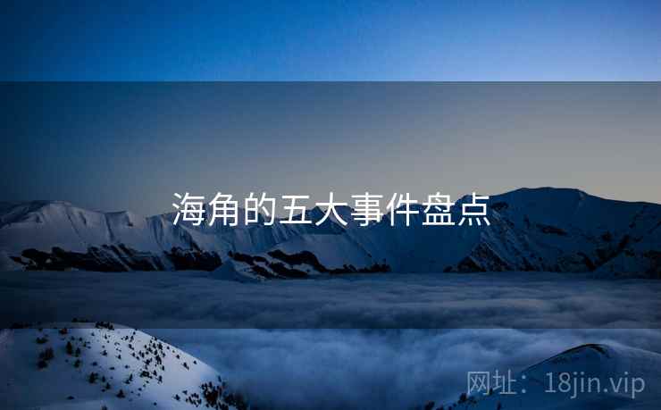 海角的五大事件盘点