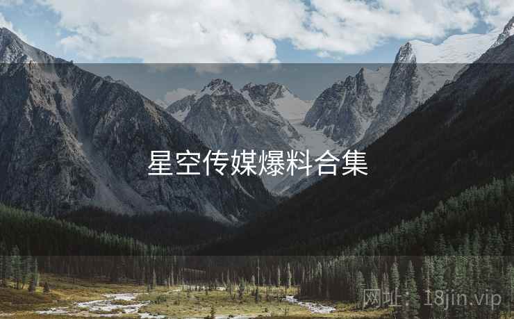 星空传媒爆料合集