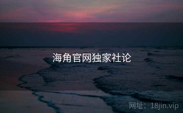 海角官网独家社论