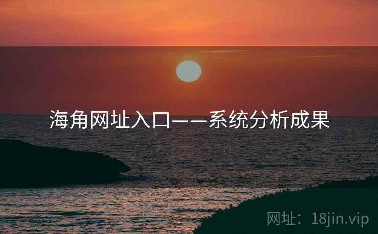 海角网址入口——系统分析成果