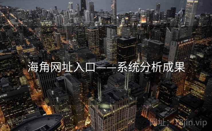 海角网址入口——系统分析成果