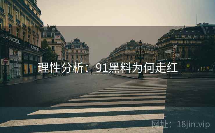 理性分析:91黑料为何走红