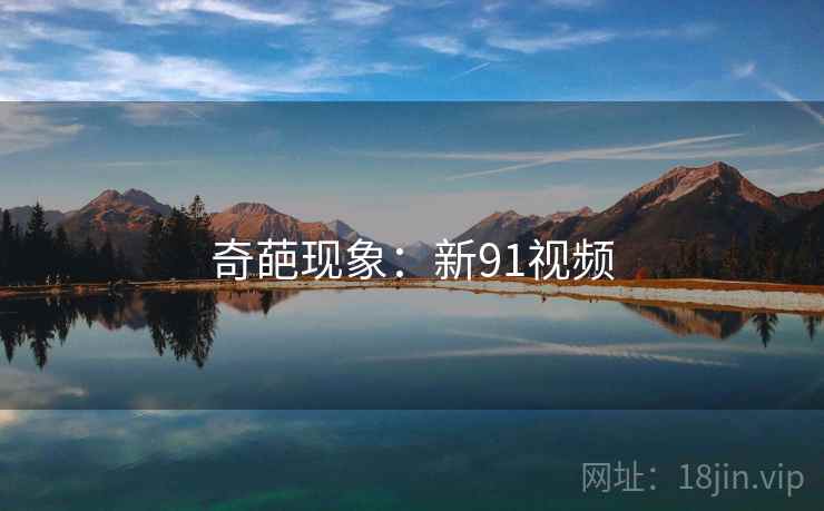 奇葩现象:新91视频