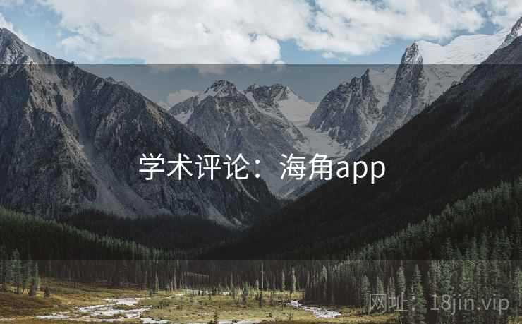 学术评论：海角app