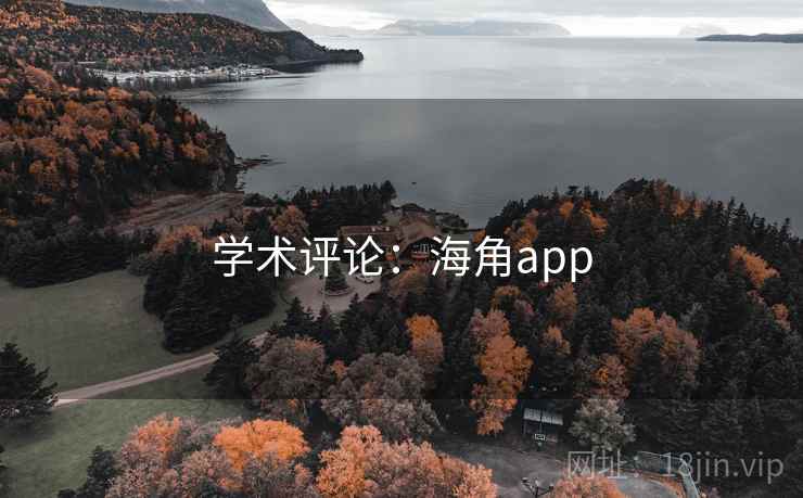 学术评论:海角app