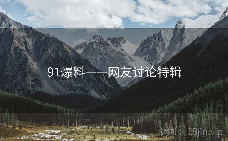 91爆料——网友讨论特辑